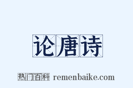 论唐诗是什么意思的图片